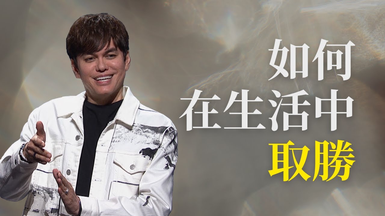 因祂復活，我勝過死亡 |  2024 復活節特輯 | 平約瑟 (Joseph Prince) | 新造視頻