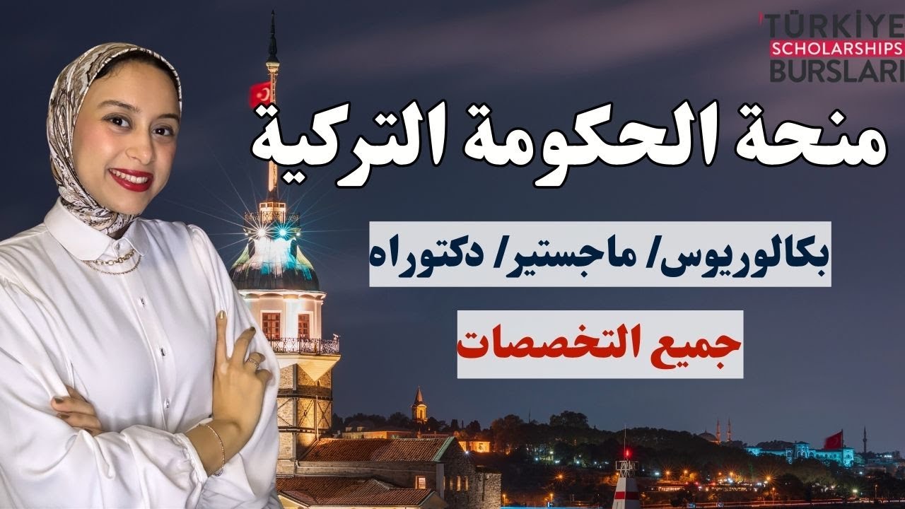 TURKEY || منحة الحكومة التركية - تفاصيل كاملة