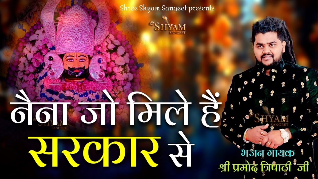 नैना जो मिले है सरकार से !! Naina Jo Mile Hai Sarkar Se !! Khatu Shyam Ji bhajan !! Bhajan