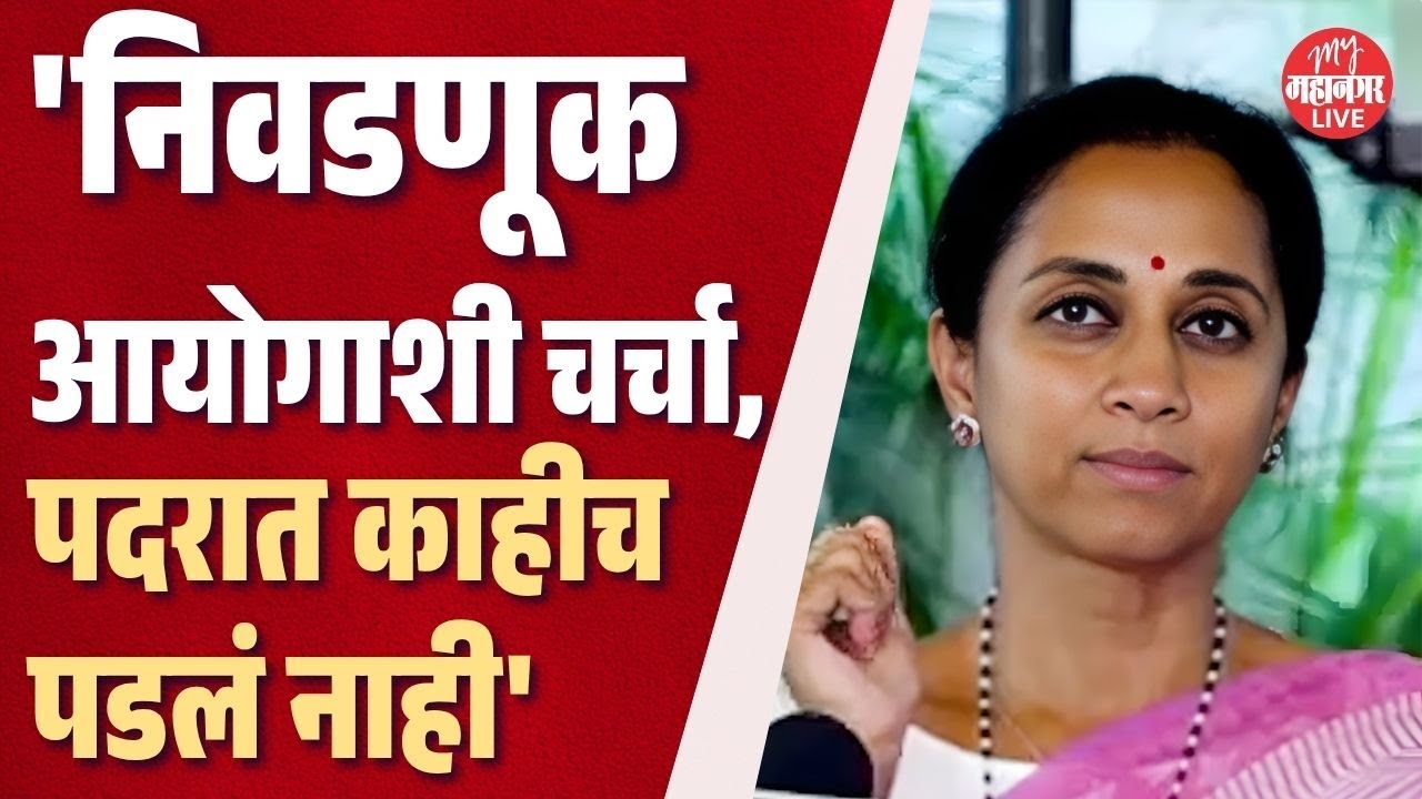 मविआ-मनसेच्या शिष्टमंडळाची निवडणूक आयोगाशी चर्चा, काय घडलं ? | Supriya Sule On Double Voters