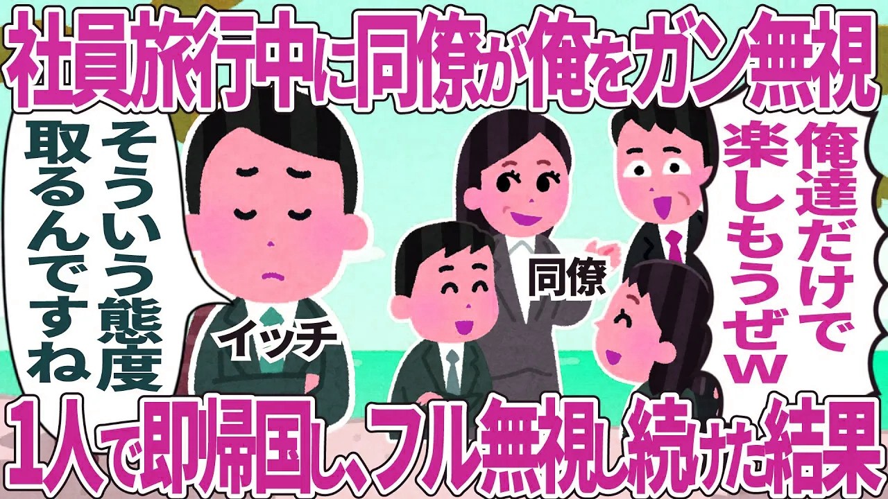 社員旅行中に同僚が俺をガン無視→1人で即帰国しフル無視し続けた結果