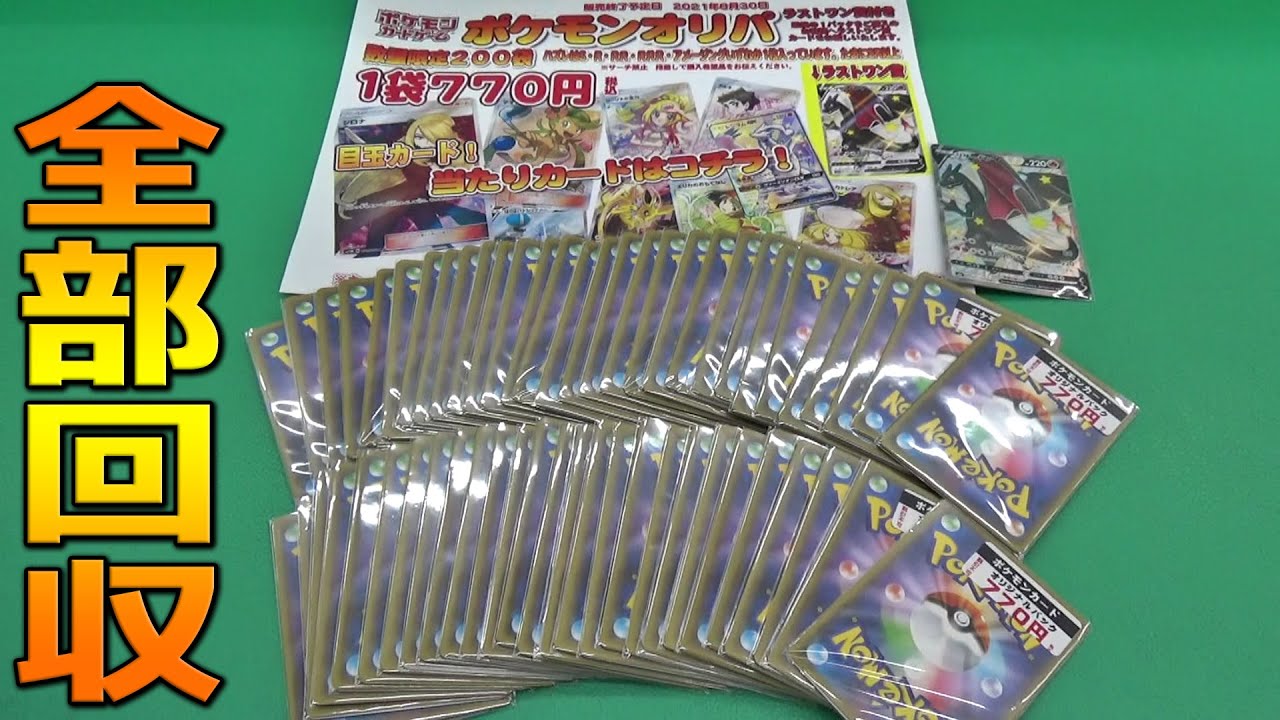残り少ない1袋770円のオリパ全部回収したらお得になるのか検証してみたｗｗ【ポケモンカード】