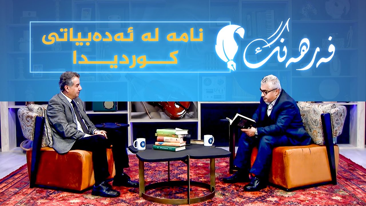 فەرهەنگ _ دەربارەی نامە لە ئەدەبیاتی کوردیدا، بە میوانداریی نووسەر، کامەران سوبحان