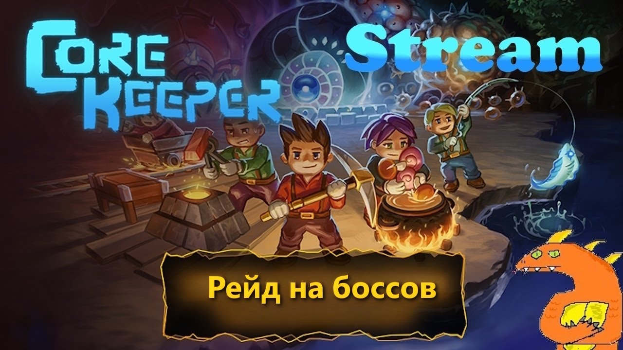 Рейд на боссов +ФИНАЛ  &diams; Кооп-стрим Core Keeper
