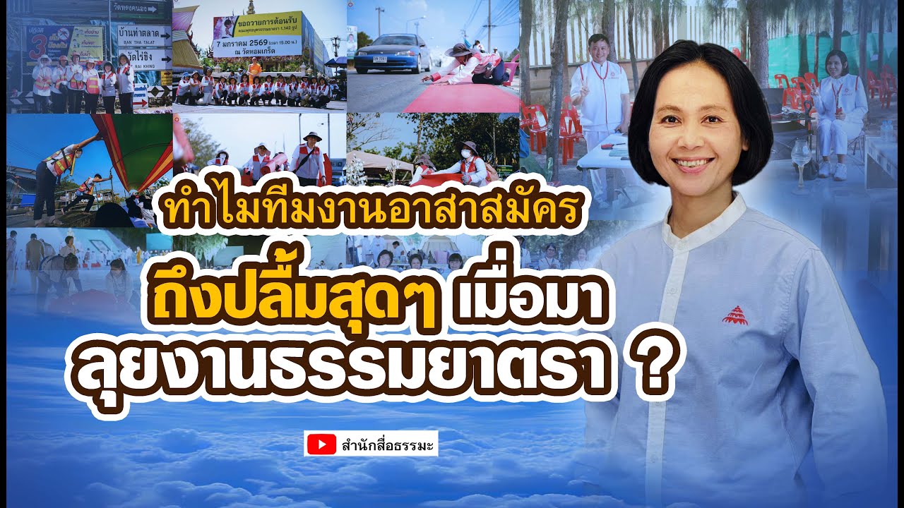 ⭕ทำไมทีมงานอาสาสมัคร ถึงปลื้มสุด ๆ เมื่อมาลุยงานธรรมยาตรา ?