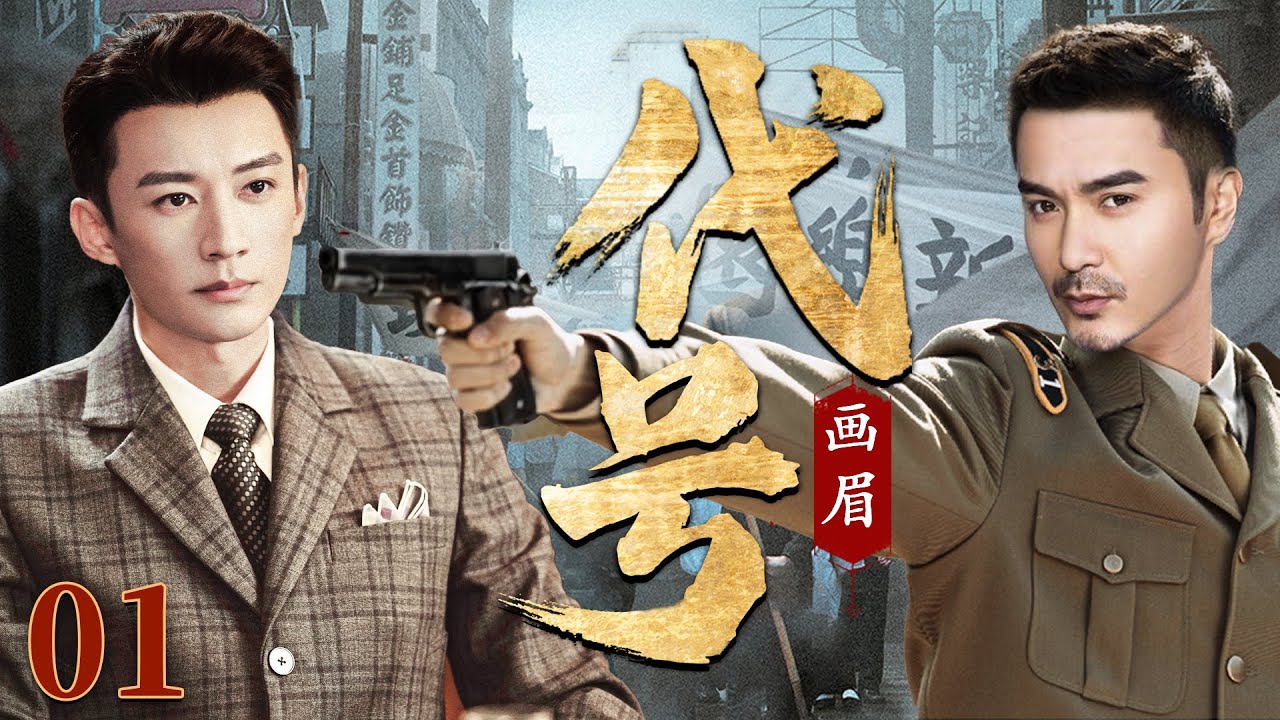 好看的谍战剧【代号画眉】01 爱国科学家刘学义身怀神秘任务归国，途中却遭敌特阻碍，幸得神秘人&ldquo;画眉&rdquo;出手相救，二人联手挫败敌人阴谋，铲除残存敌特，上演智慧与勇气的生死较量！(《画眉》刘学义、王铭铎）