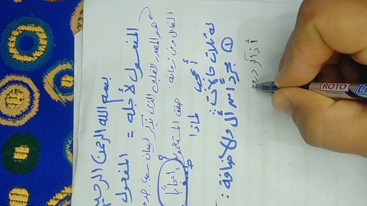 نحو، المفعول لأجله للصف الثاني الإعدادي أزهر. دكتور حمدي سعيد القنة. 