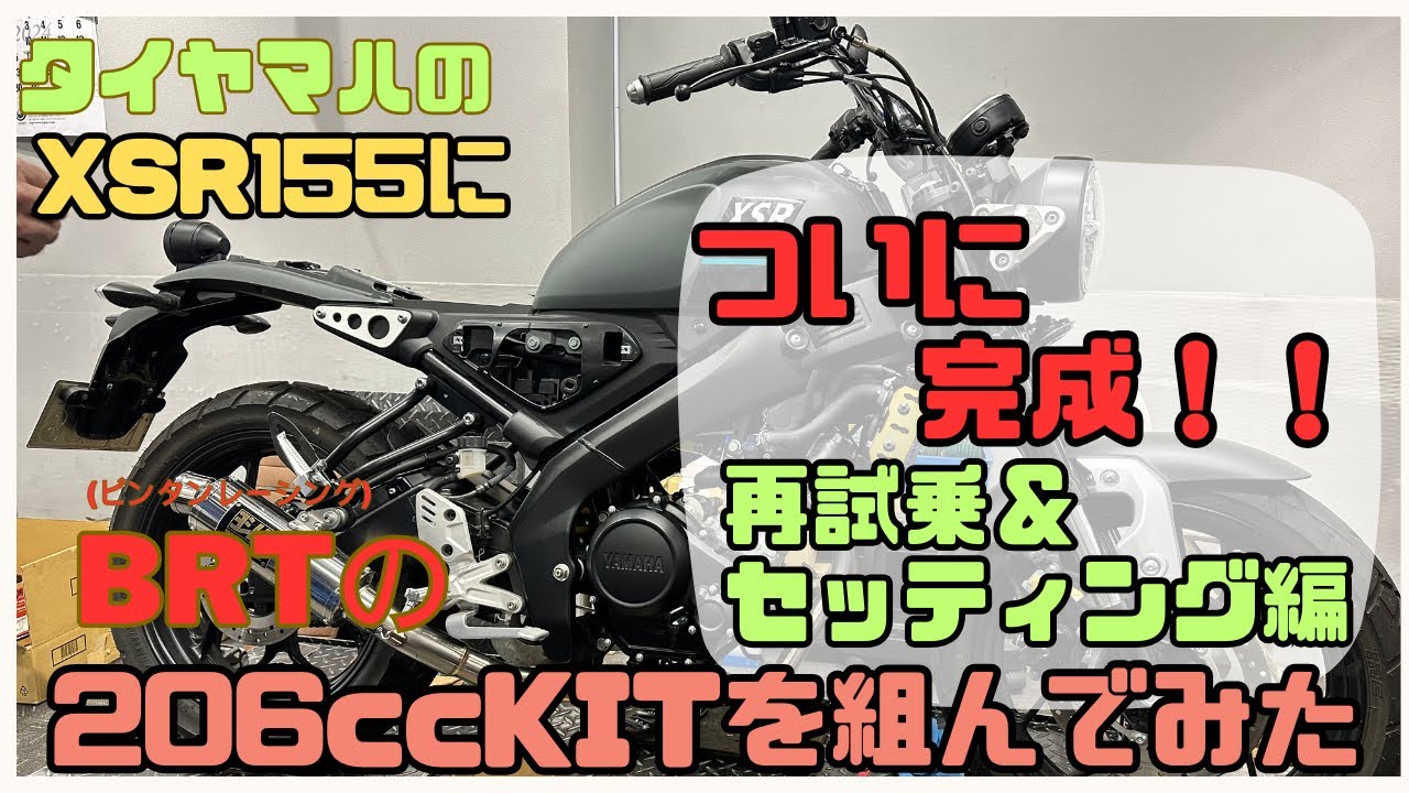 タイヤマハの155にBRT206ccKITを組み込みました。『セッティング試乗・完成編』