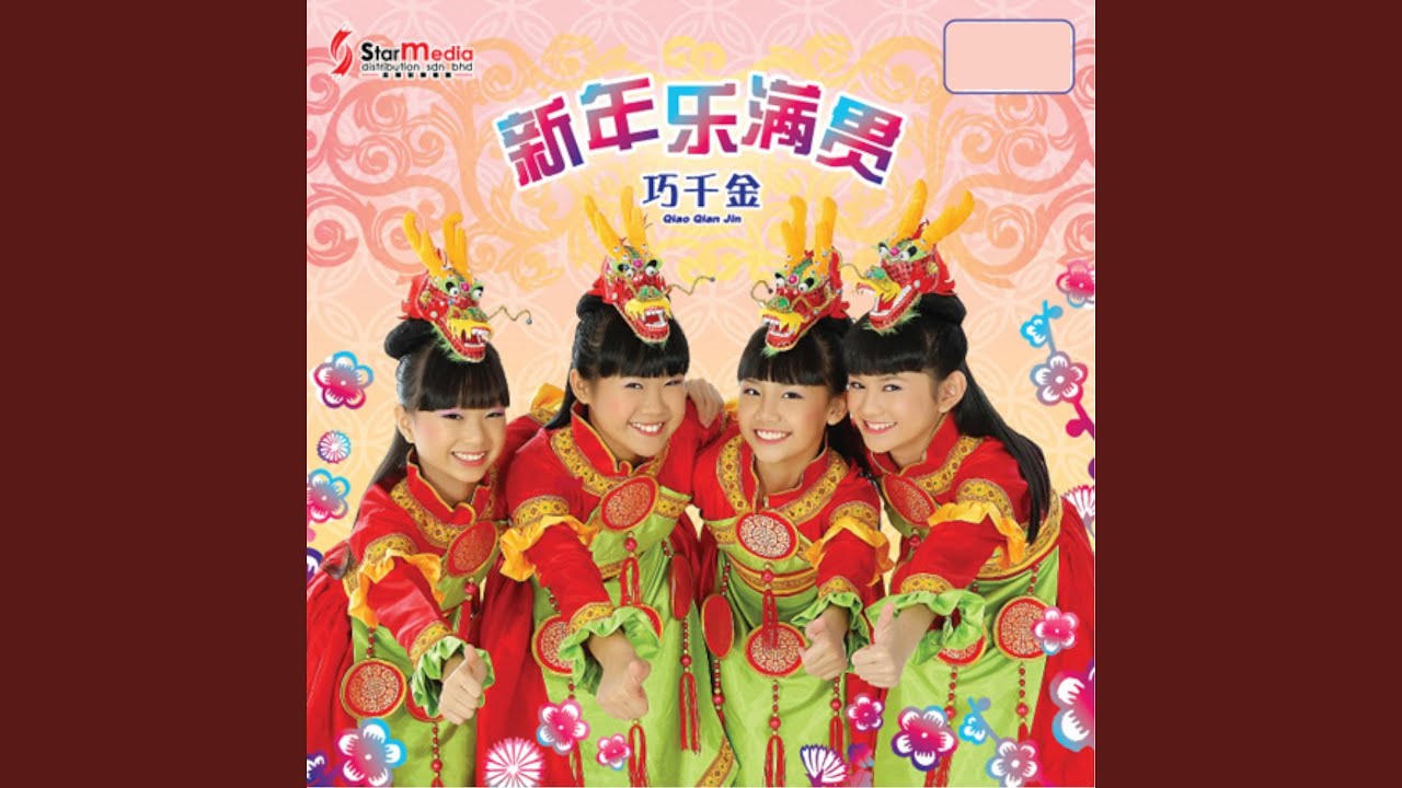 恭喜大家过新年