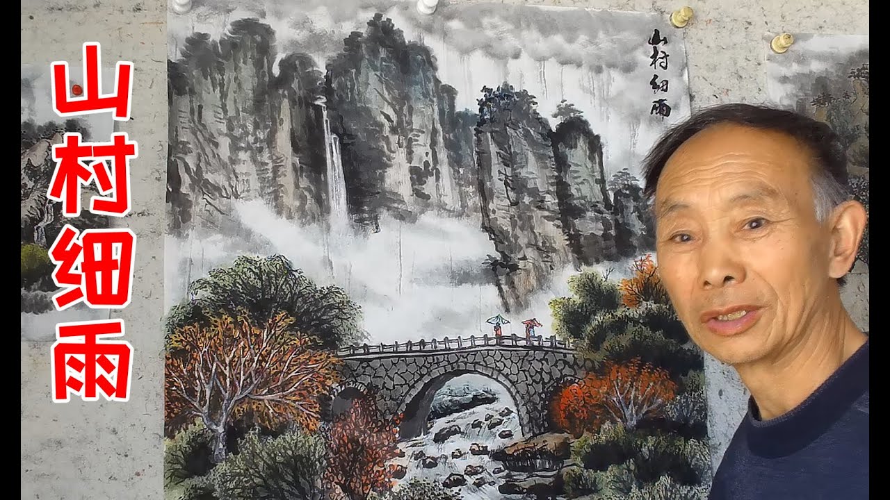 吴作成山水画《山村细雨》完整版