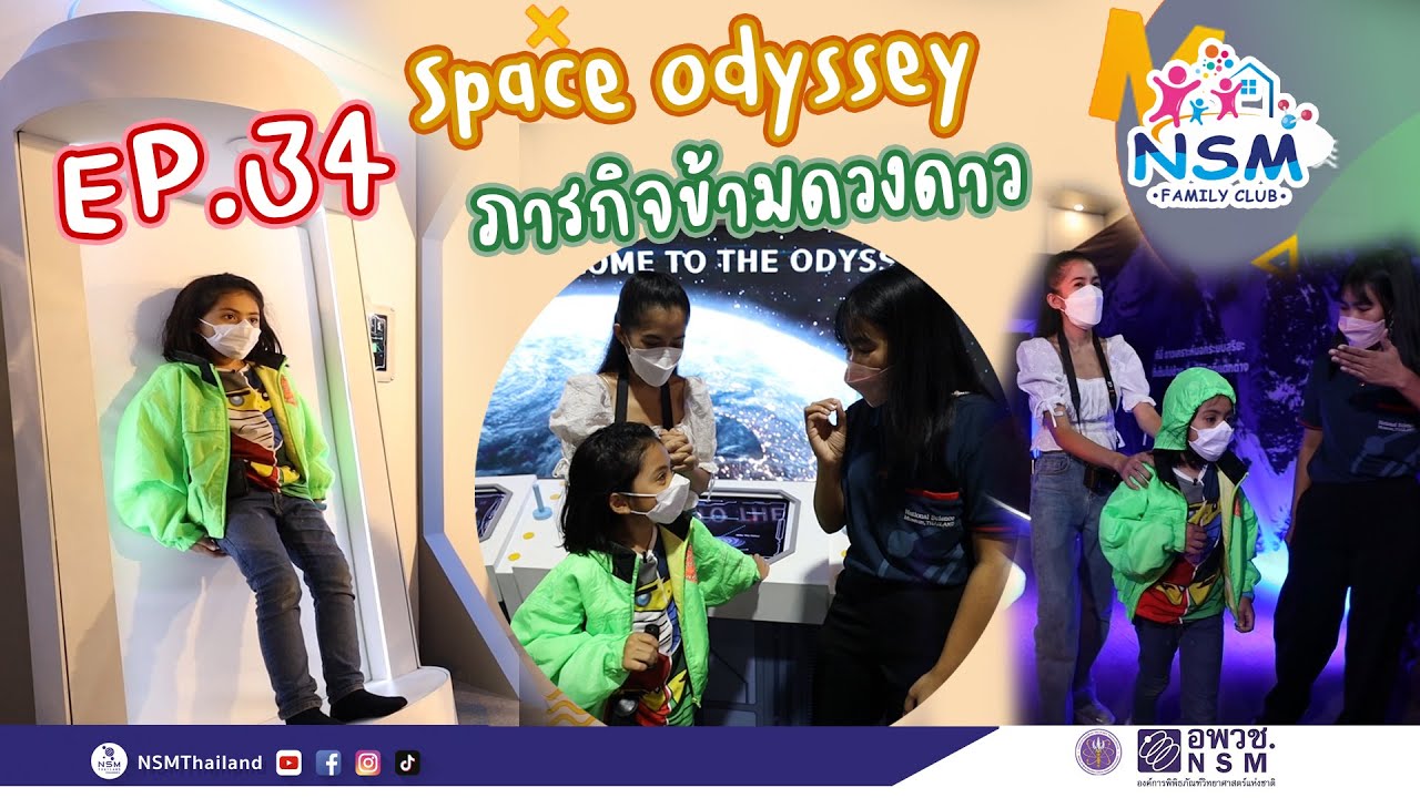 อาเธอร์ และภารกิจข้ามดวงดาว [Space Odyssey] | NSM Family Club EP.34
