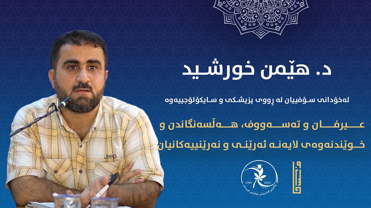 د. هێمن خورشید ||  لەخۆدانی سۆفییان لە ڕووی پزیشکی و سایکۆلۆجییەوە