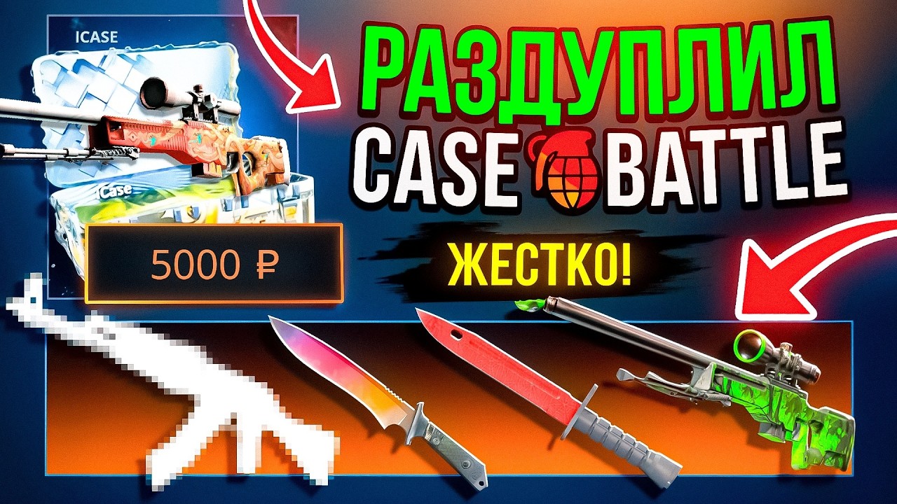 РАЗДУПЛИЛ КЕЙС БАТЛ ПОСЛЕ СТРИКА ВЫВОДОВ В 150.000 С ЛОУ БАЛАНСА CASE-BATTLE CS2 ОТКРЫТИЕ КЕЙСОВ