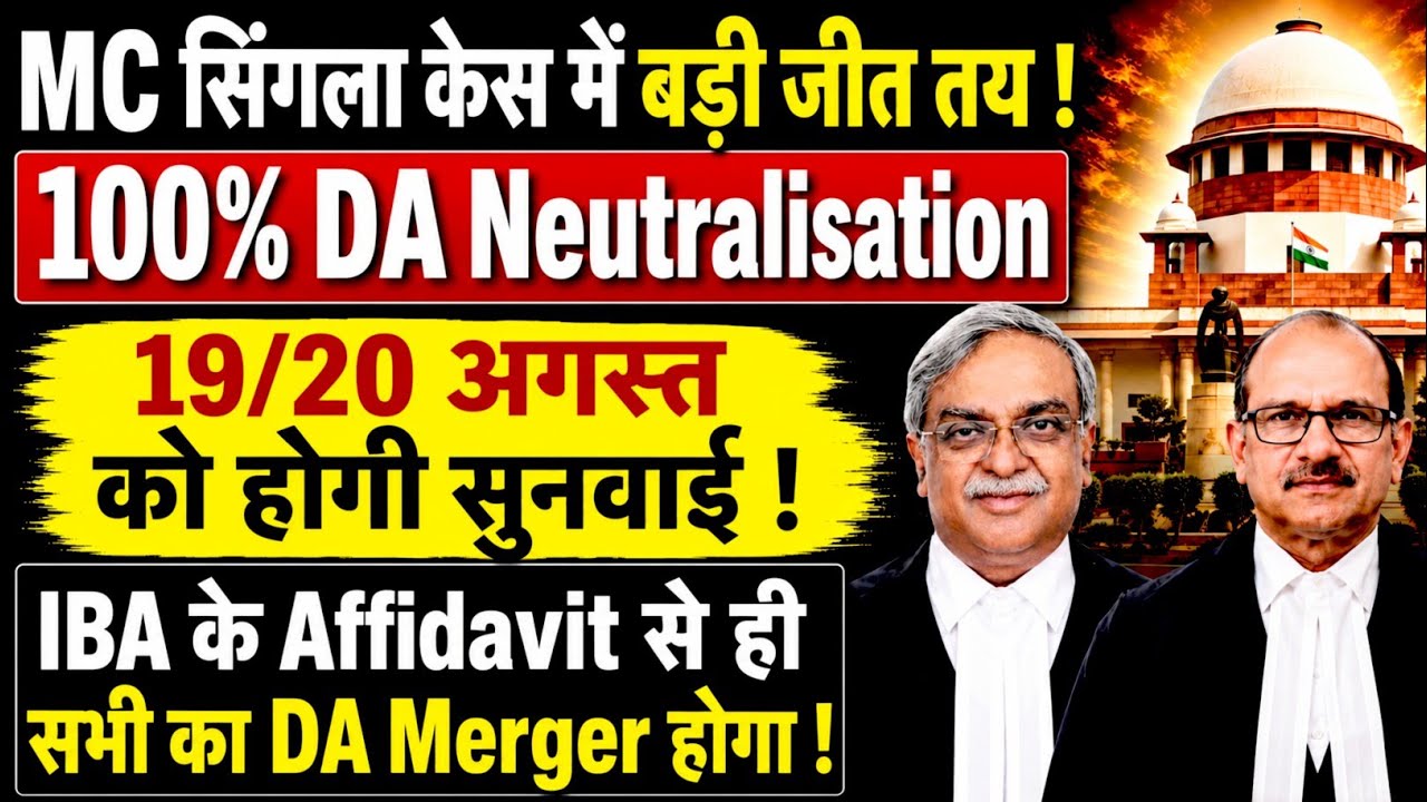 Bank Retirees 100% DA Merger | IBA Affidavit | M C Singla Case Hearing Date | DA Neutralisation