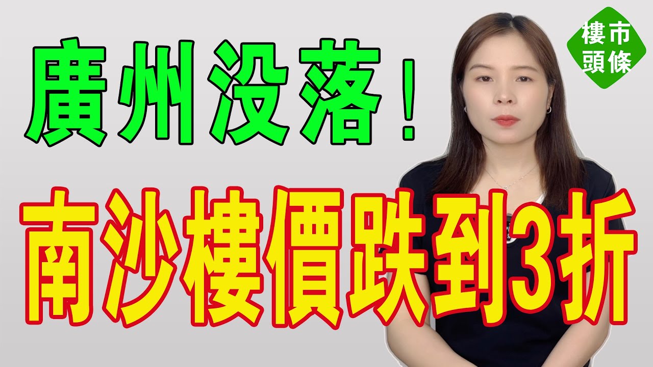 慘不忍睹！3折成交！有人蝕幾百萬離場！南沙樓市黐咗線！二手房跌跌不休，集體裸奔，市場陷入混亂！炒房客欲哭無淚，心徹底涼透了！炒房客的天堂沒落！#投資 #炒樓 #房地產 #大灣區樓盤 #南沙 #廣州樓盤
