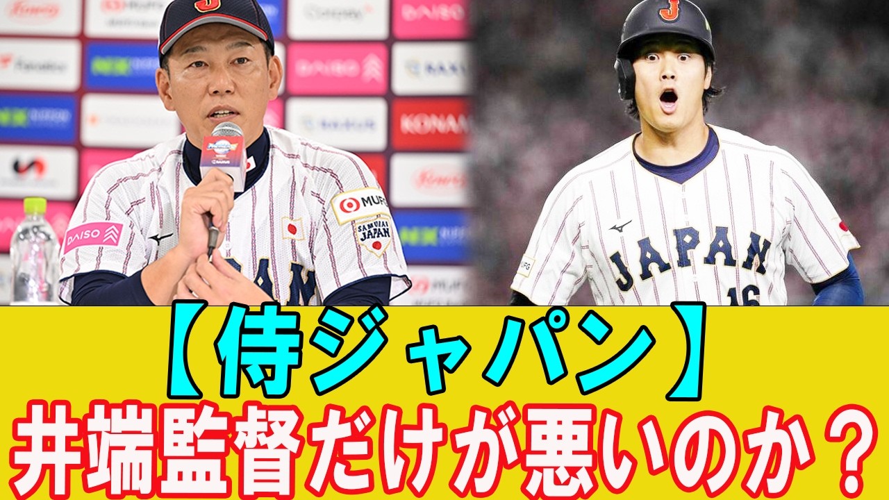 【炎上】井端監督だけが悪いのか？WBC敗退後に広がる“同情論”がヤバすぎる理由【侍ジャパン】