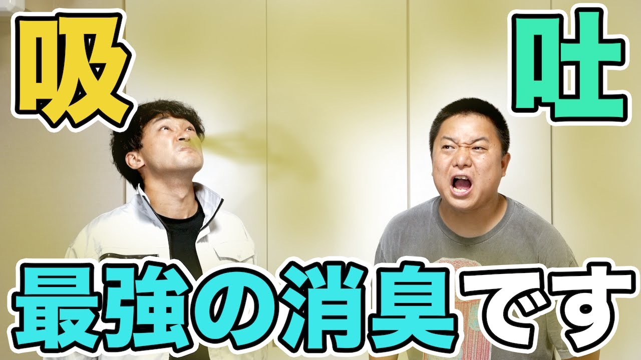 【汚注意】｢臭い空気｣って全部吸い切れば無臭になるのでは？