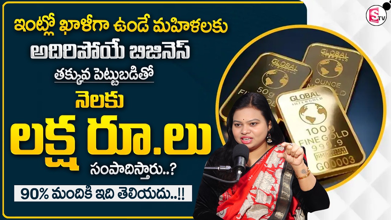 Sailaja : 1 Gram Jewellery Business in 2026 | Start Jewellery Business From Home | SumanTV Shirisha