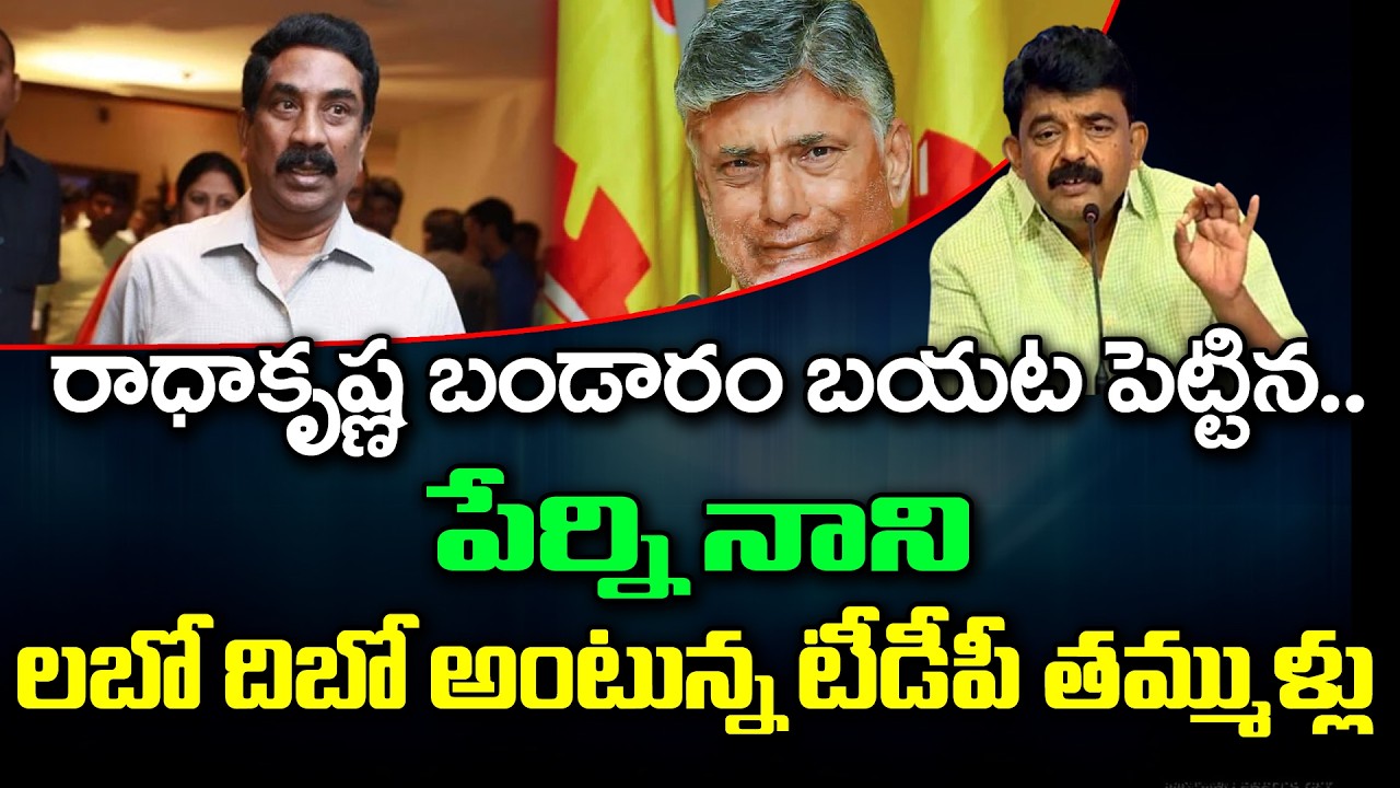 Perni Nani Strong Counter to ABN Radha Krishna : PDTV News