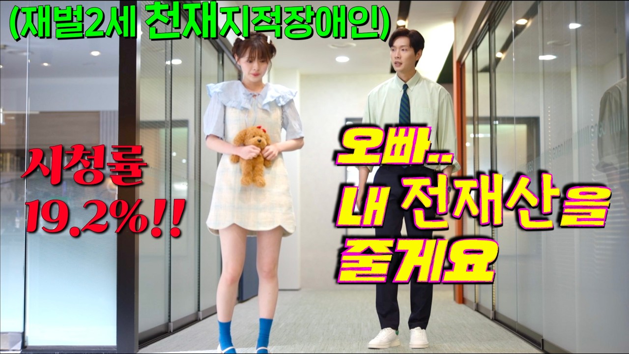 재산+미모 1위, 그러나 지능이 12세에 멈춘 그녀가 무한한 재력과 착한 심성으로 빌런들 돈으로 사이다 해버리는 시청률 19% 돌파!! 드라마🔥[미녀와 순정남]ep25-36