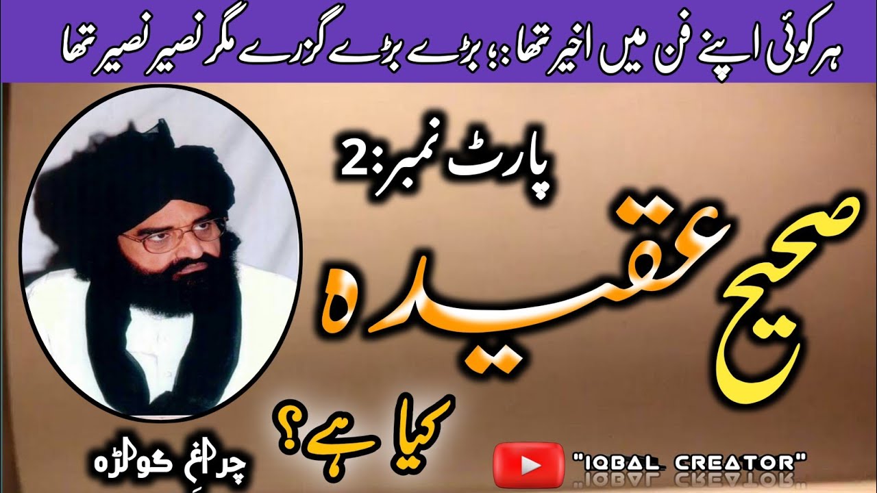 صحیح عقیدہ کیا ہے؟||پارٹ 2||پیر سید نصیر الدین نصیر||اصلاحی بیان|چراغِ گولڑہ||اسلامک ویڈیو|subscribe