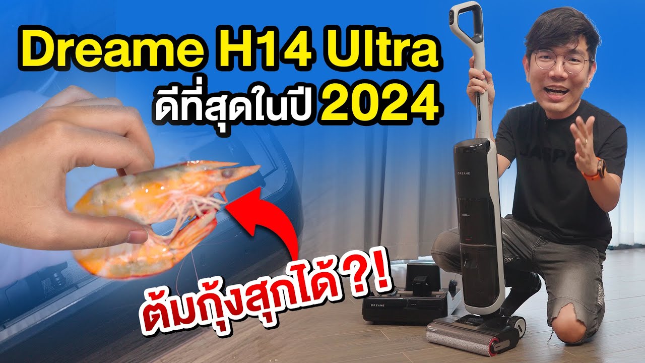 รีวิว Dreame H14 Ultra เครื่องดูดฝุ่นถูพื้น น้ำร้อน 100℃ ต้มกุ้งยังสุก ซักผ้าได้สะอาด แห้งใน 5 นาที