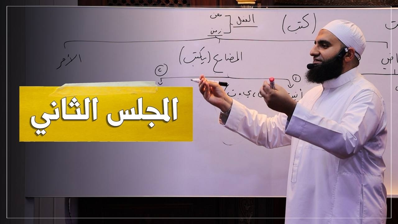 شرح كتاب الدروس النحوية || المجلس 02 ||  الشيخ  عبد الكريم علوه