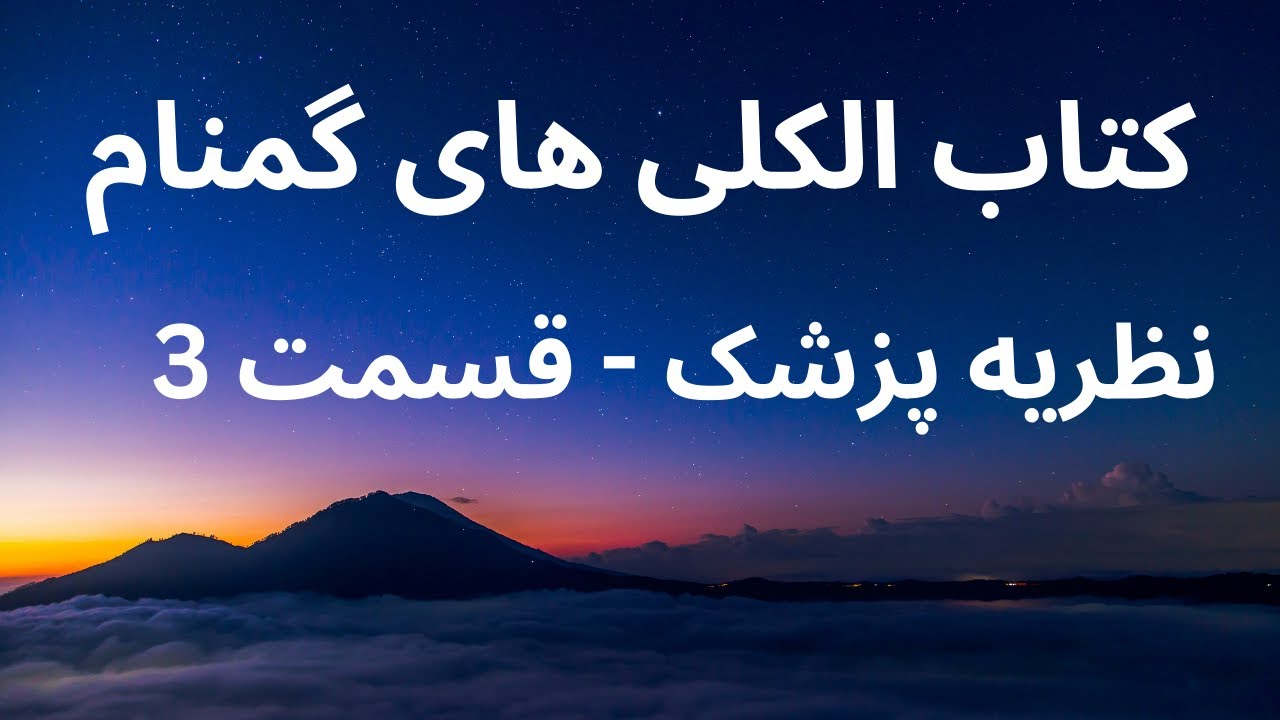 الکلی های گمنام - نظریه پزشک - قسمت 3