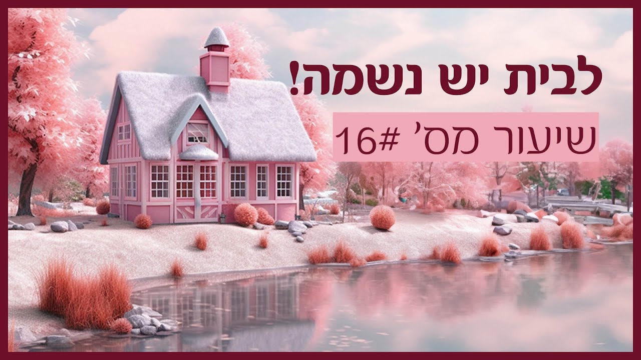 לבית יש נשמה | מספר  16 חלק ב בסדרה | הרבנית חנה רות אברהם