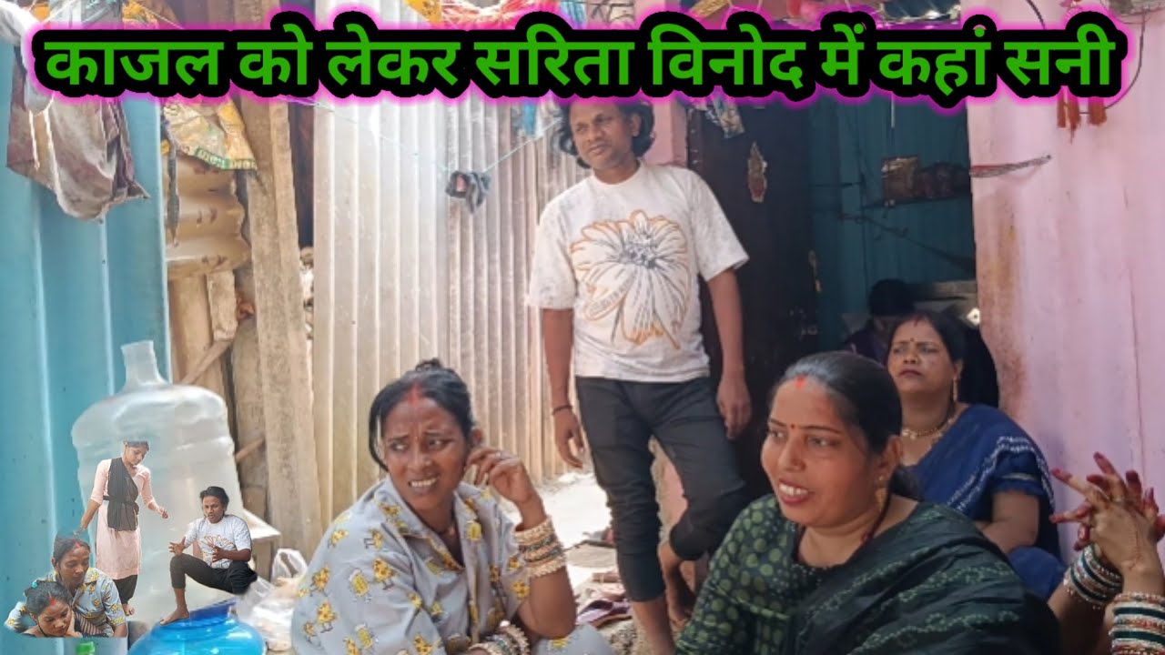 काजल को लेकर सरिता विनोद में कहां सनी / काजल घर से जाएगी @Saritavinodfun 
