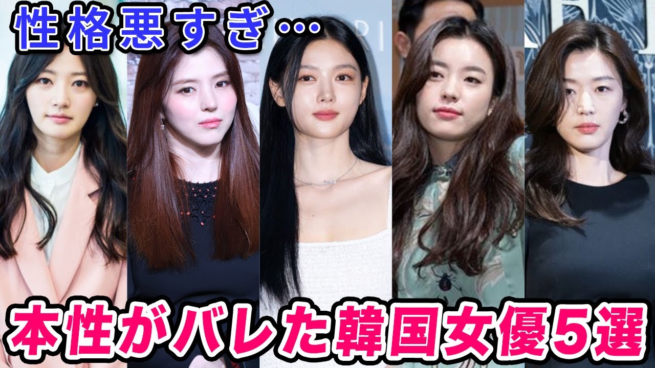 こんな性格だったなんて…性格が悪い韓国女優5選