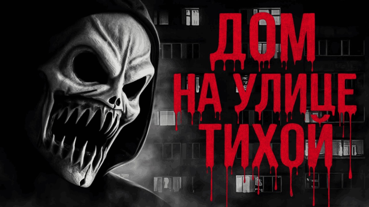 ДОМ НА УЛИЦЕ ТИХОЙ! Страшные истории. Страшилки на ночь