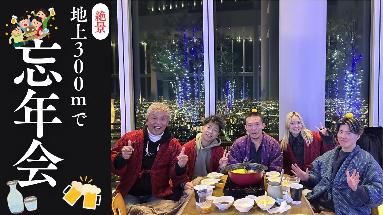 ＃225【最幸のロケーション】地上300mでRuos忘年会🍻