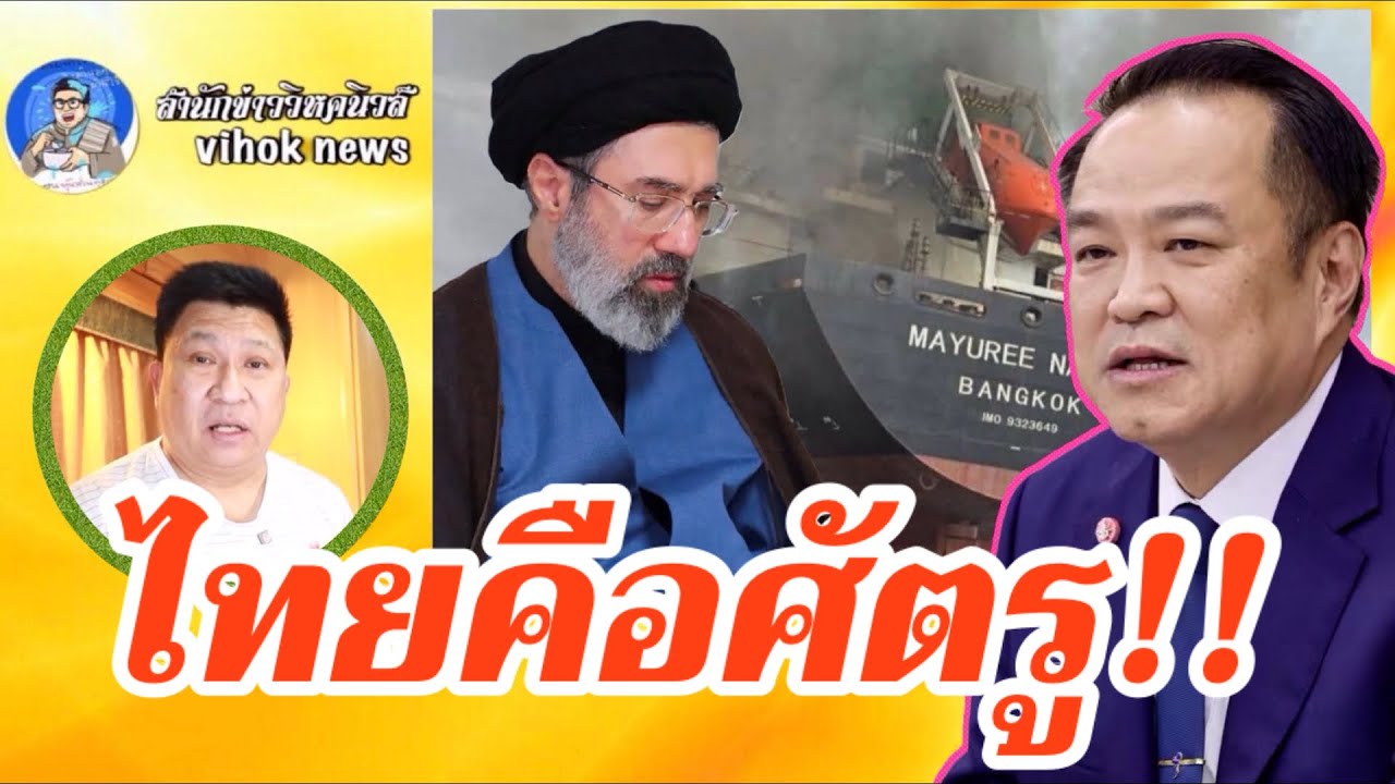 16398 ไทยคือศัตรู !! เบื้องลึก อะไรคือต้นเหตุ ที่อิหร่านกล้าชนขนาดนี้ คนไทยซวย