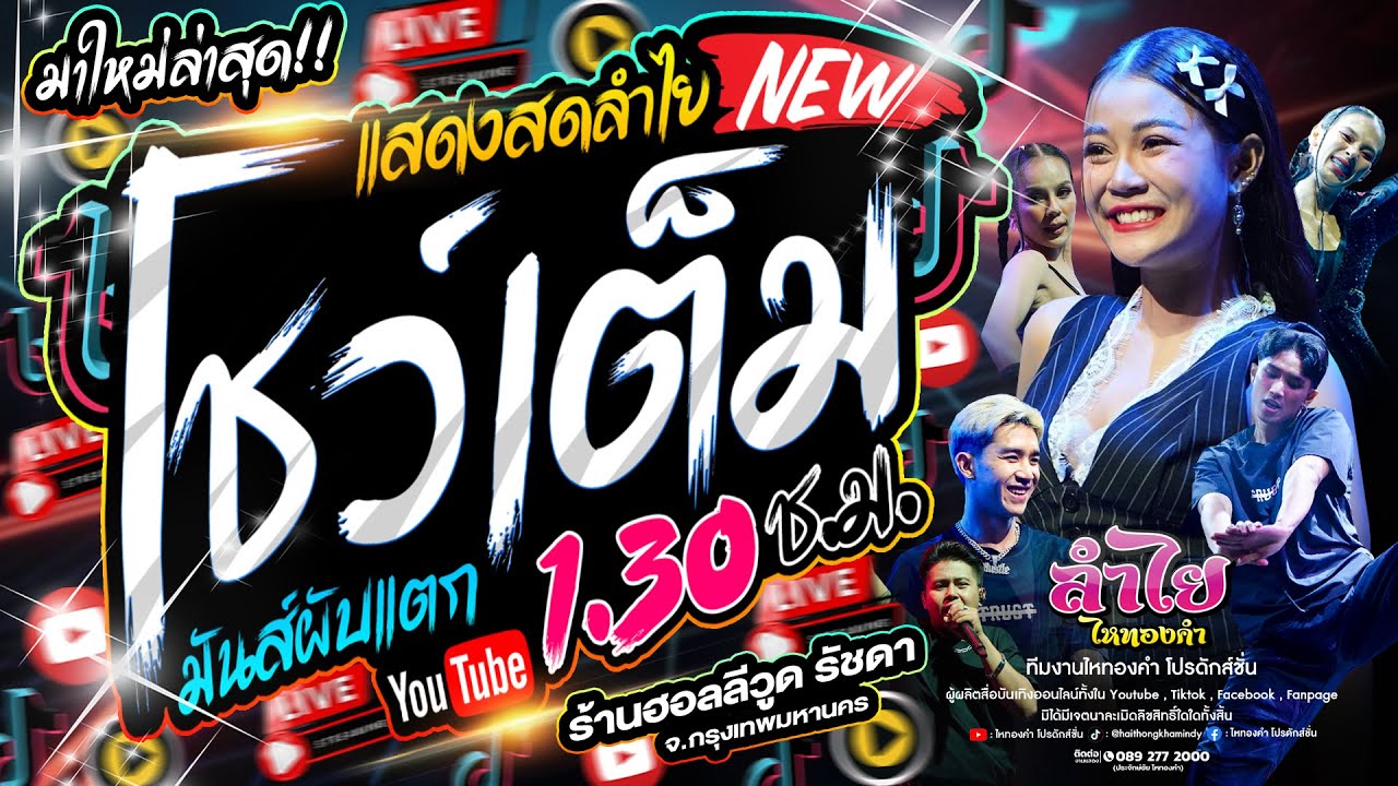 มาใหม่ล่าสุด!! โชว์เต็มๆคอนเสิร์ตแสดงสดลำไย ไหทองคำ มันส์ผับแตก l ณ ร้านฮอลลีวูด รัชดา กทม.