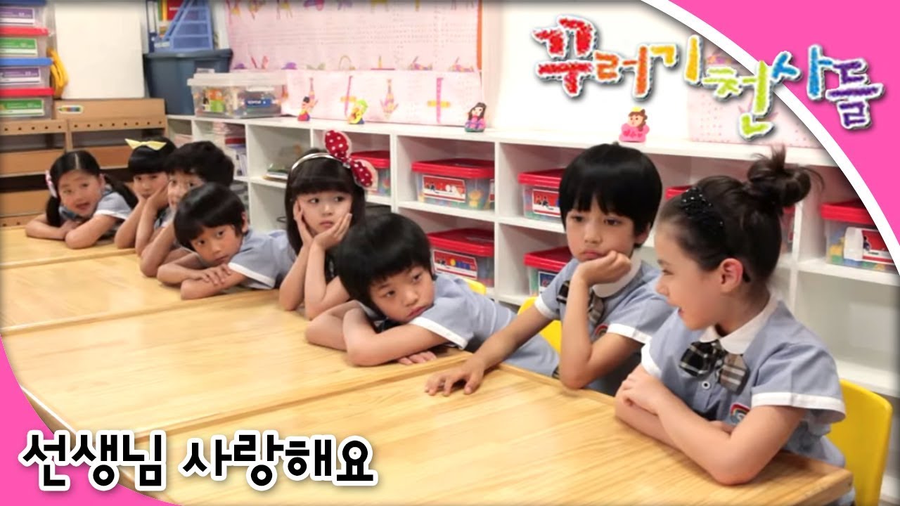 꾸러기 천사들 - 제13화 선생님 사랑해요