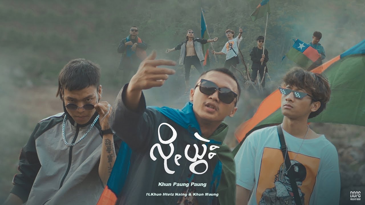 Khun Paung Paung - Lo Ywel (လိုꩻယွဲး) ft.Khun Htetz Naing & Khun Moung [Prod. 99 Symphony]