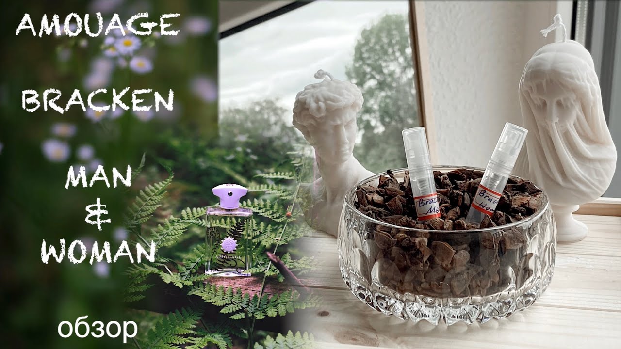 AMOUAGE BRACKEN MAN & WOMAN обзор Папоротник мужской и женский