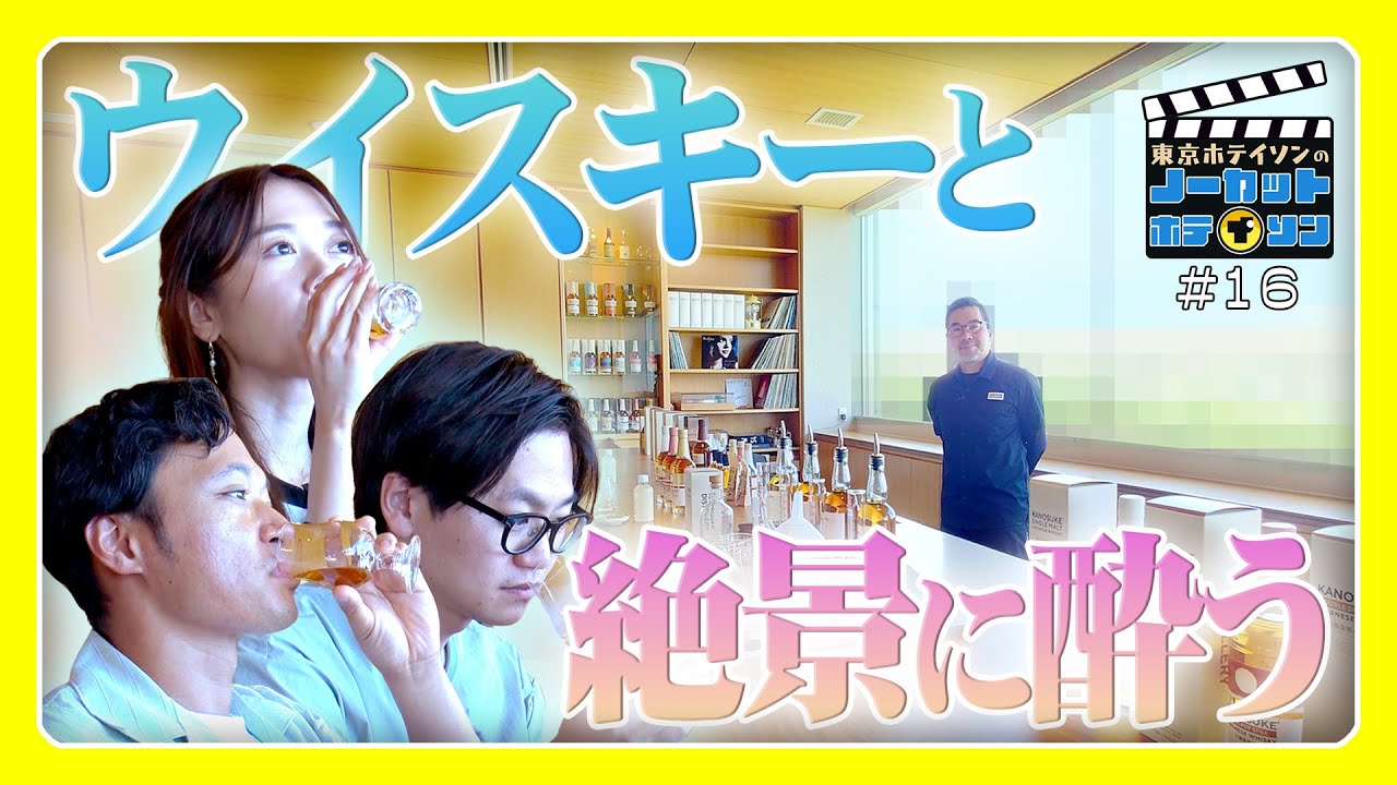 【工場見学】東京ホテイソンが嘉之助蒸留所へ！絶景Barでオリジナルウイスキーブレンディング体験【シーズン3・#16】MBCテレビ
