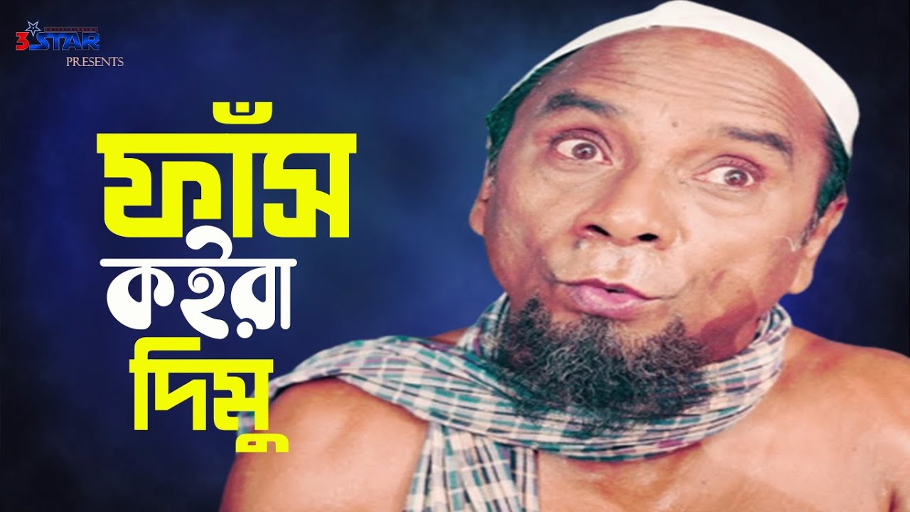 Fas Koira Dimu | ফাঁস কইরা দিমু | Dildar | Dildar Funny Movie Clips | 3 Star Entertainment