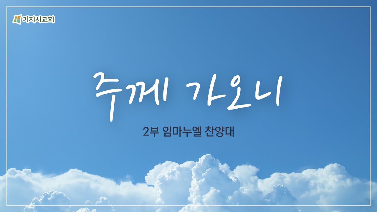 221204 임마누엘 찬양대 | 주께가오니