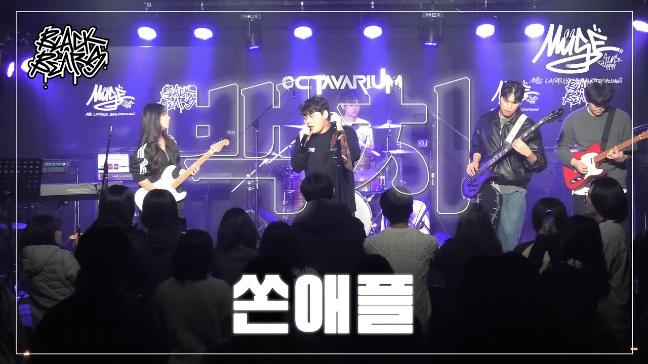 쏜애플 - 백치  | 단국대학교 밴드동아리 블랙베어즈 BLACK BEARS 밴드커버(BAND COVER)