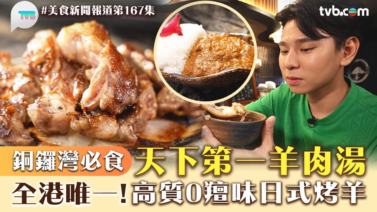 美食新聞報道｜銅鑼灣必食天下第一羊肉湯 全港唯一日式烤羊！羊肉高質0羶味｜TVB Plus