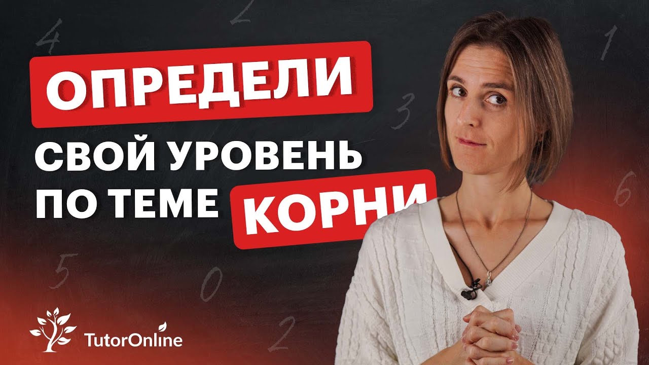 Повысь свой уровень по теме КОРНИ | Математика ОГЭ | TutorOnline