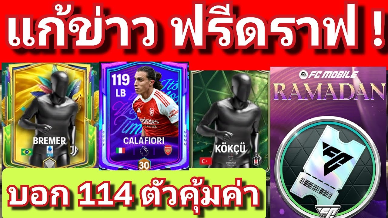 FC MOBILE: แก้ข่าว! ฟรี30ดราฟ ได้แค่..../บอก ตัวเก่งเกินราคา คุ้มค่า 114 [ตอบทุกเมนท์ครับ]#fcmobile