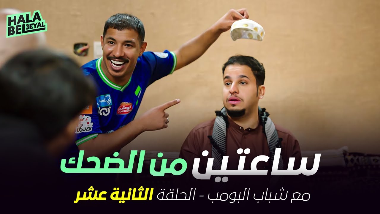 ساعتين من الضحك مع شباب البومب | الحلقة 12 الثانية عشر