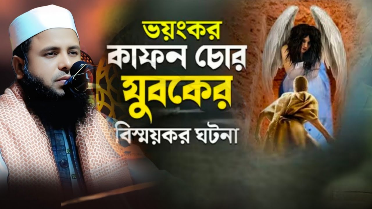 ভয়ংকর কাফন চোর যুবকের বিস্ময়কর ঘটনা হাফেজ মাওলানা ওয়ালী উল্লাহ ইউনুসী সাহেব ০১৭৬২-৯৩৭৫২৬ new waz 