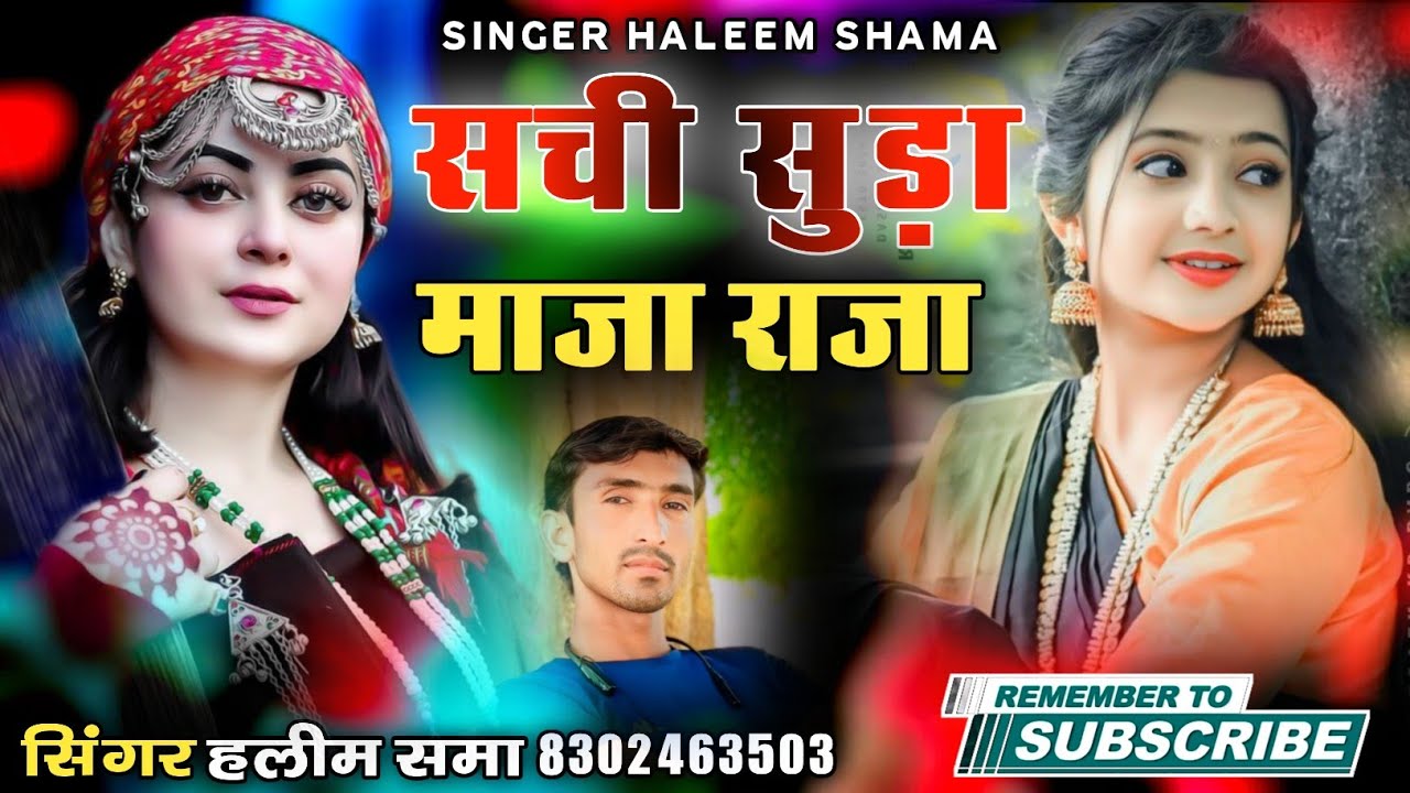 सची सुड़ा माजा राजा sachi suda maja raja सिंगर हलीम समा haleem khan shama