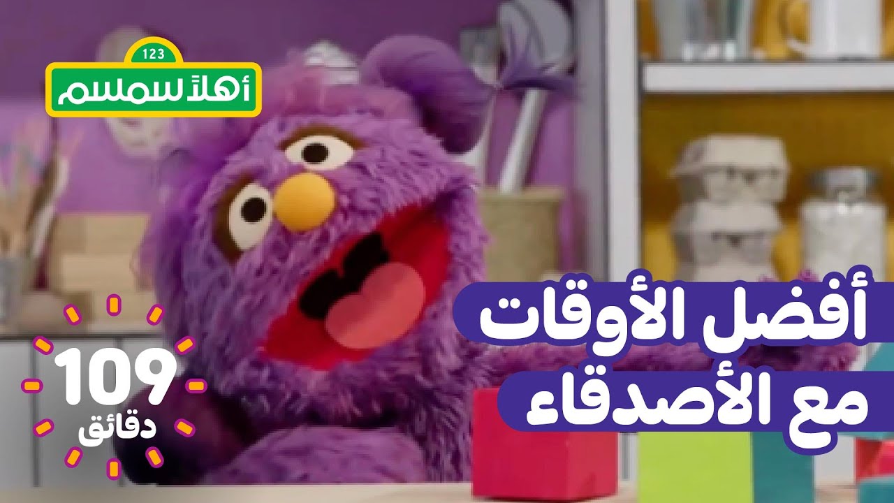 أهلًا سمسم: أفضل مغامرات الشتاء