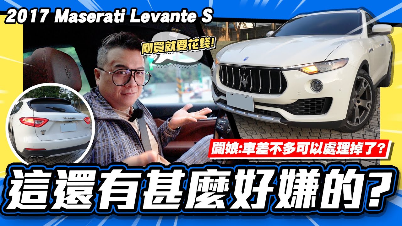 【老施推車】激情過後，燈打開就目屎若滴了。小施後悔了嗎?/ 2017 Maserati Levante S 試駕分享